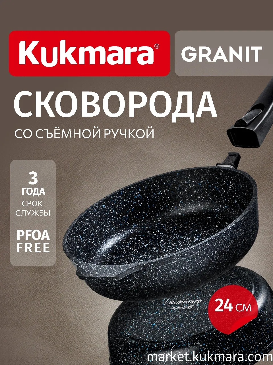 Сковорода глубокая 240мм со съемной ручкой,АП линия "Granit" (black)